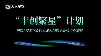 jinnianhui今年会正式开放&ldquo;丰创繁星&rdquo;计划，助力1万名三农达人创收！