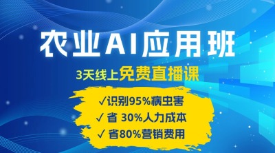 农业 AI 应用班：开启农业赚钱新机会​！