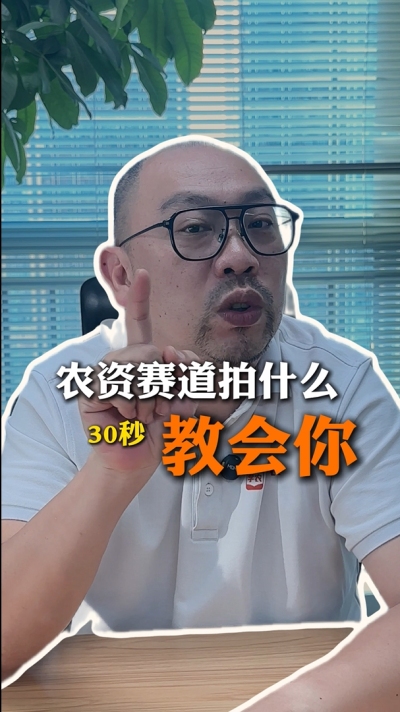 农资短视频拍什么，一个视频教会你