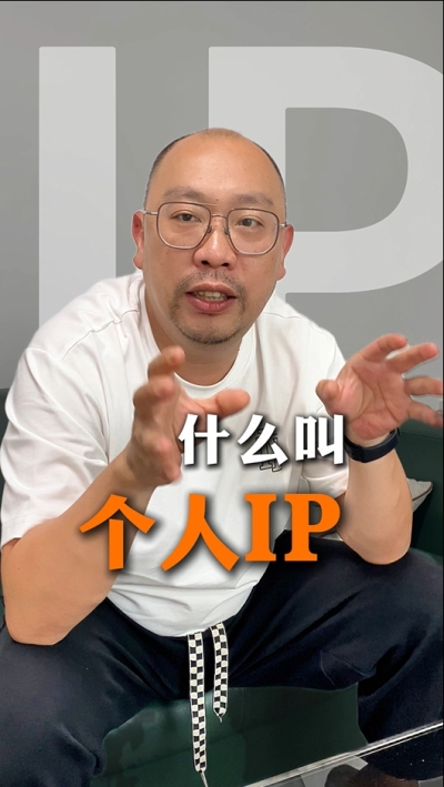 个人IP的意义 为什么不是所有人都适合做IP