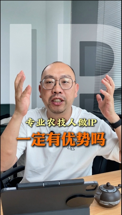专业技术过硬的农技人，做IP就一定有优势吗
