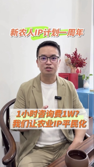 【做新农人IP不难也不贵】
&ldquo;新农人IP计划&rdquo;一周年，发布50多条视频，线下授课20多场，陪伴5批新农人做IP，帮助湖中村构建乡村IP矩阵。我们让农业IP平民化，让新农人找到流量&ldquo;向内求&rdquo;的方法。