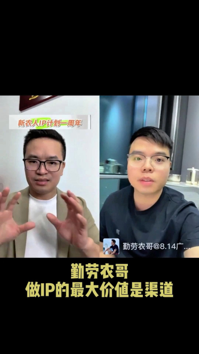 农友会创始人勤劳农哥：做IP最大的价值是渠道（生意），附10条实操经验。