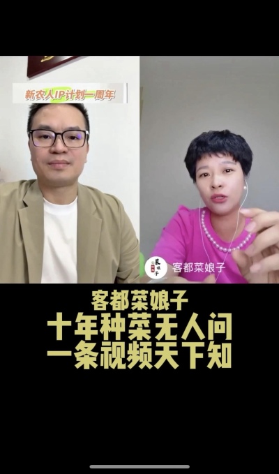客都菜娘子：十年种菜无人问，一条视频天下知。