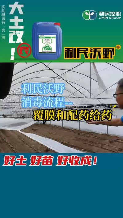 利民沃野消毒流程，覆膜和配药给药。