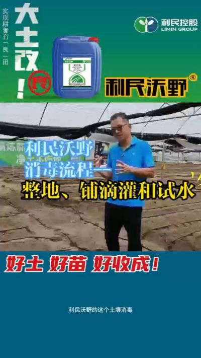 利民沃野消毒流程，整地、铺滴灌和试水。