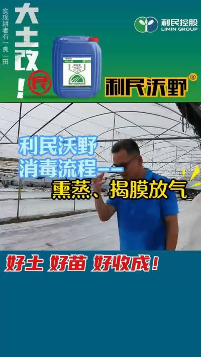 利民沃野 消毒流程，熏蒸，揭膜放气。