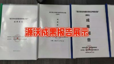 源沃肥业的实验成果，以及检测报告 19033373300