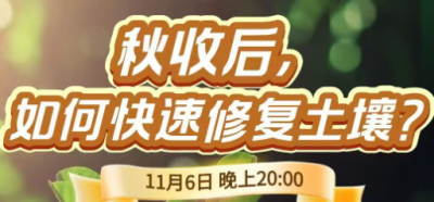 《细说农技》农技专家任胜林开讲，11 月 6 日晚 8 点直播：秋收后，如何快速修复土壤？