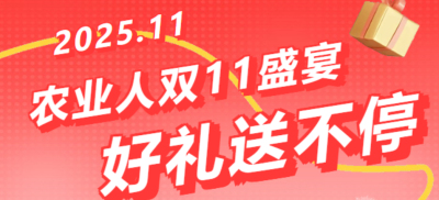 别错过！农业人双十一：10 万农机 + 最高 1400 元课程补贴 + 满额赠礼，攻略收好