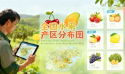 识农AI重磅发布「全国水果产区分布图」&mdash;&mdash;农业人必收藏的决策利器，看懂中国水果各产区的优势