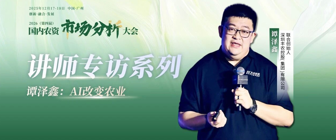 2026（第四届 ）- 国内农资市场分析大会-讲师专访系列&mdash;&mdash;谭泽鑫：AI改变农业