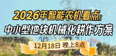 《细说农技》揭秘 2026 智能农机，中小型地块耕作方案要逆天,12.18 晚 8 点直播！