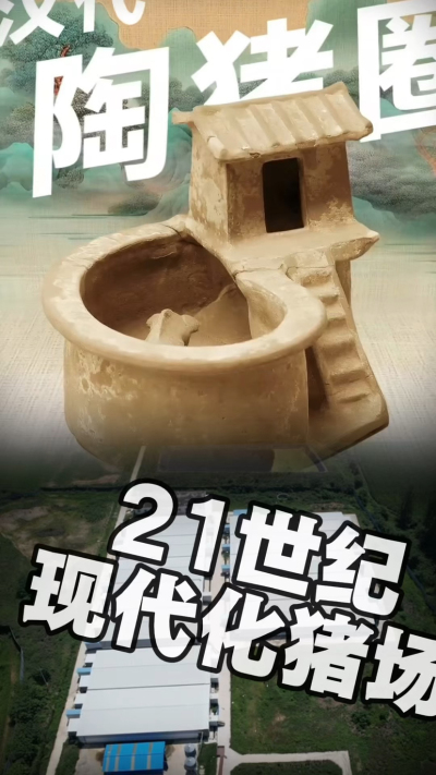 几千年前的猪居然有&lsquo;豪宅&rsquo;？东西方养猪 PK，你站 A 还是 B？&rdquo;能想到！古代养猪居然分&lsquo;东西方流派&rsquo;👇中国汉朝：猪住二层小洋楼，自带&lsquo;循环生态系统&rsquo;，堪称古代养猪界的&lsquo;精装豪宅&rsquo;！欧洲中世纪：猪逛