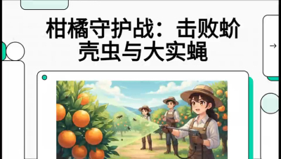 第五节：果实守护神&mdash;&mdash;实蝇与蚧壳虫，课程：《柑橘十大病虫害：从入门到精通》