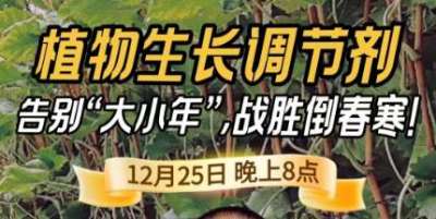 《细说农技》倒春寒、大小年猛如虎？国光总工亲授植调剂 &ldquo;避坑指南&rdquo;，25 日晚 8 点必看！