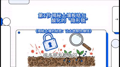 第1节（入门篇）： 为什么你的肥料&ldquo;喂&rdquo;不进去？&mdash;&mdash;揭秘土壤板结与酸化的&ldquo;隐形锁&rdquo;，课程：《揭秘土壤的秘密：让土地帮你赚钱》#识农AI