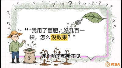 第4节（活化篇）： 土壤里的&ldquo;雇佣兵&rdquo;&mdash;&mdash;如何用菌剂以小博大，解决死棵难题，课程：《揭秘土壤的秘密：让土地帮你赚钱》#识农AI