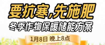 《细说农技》预警！多地作物冻害激增：种粮大户靠张宝林 &ldquo;3 步施肥&rdquo; 冻害降 90%，1 月 8 日