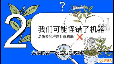 第06节（趋势篇）：机器换人不降级：如何解决&ldquo;机采茶&rdquo;破碎、无锋苗的行业难题？，课程：《茶金时代：从&ldquo;看天吃饭&rdquo;到&ldquo;精准控局&rdquo;的茶叶高产提质实战课》