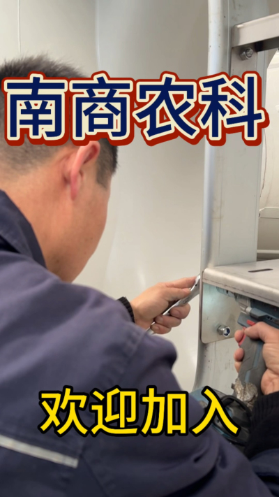 在南商农科，我们如何定义&ldquo;好工作&rdquo;？🔧🏭
是窗明几净的现代化车间，是精度至上的工匠标准，是亲手打造的产品走向全国的成就感。
我们寻找的，不是普通的操作工，而是智能畜牧装备的&nbsp;&ldquo;制造合伙人&rdquo;&nbsp;。你对手艺