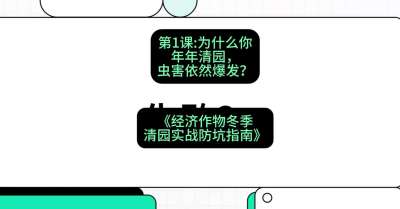 第1节：【观念重塑】为什么你年年清园，虫害依然爆发？，课程：《经济作物冬季清园&middot;实战防坑指南》#识农AI