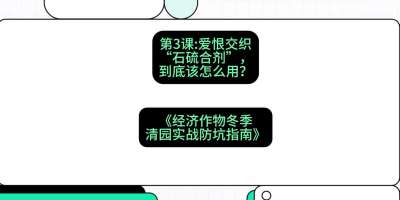 第3节：【核武药剂】爱恨交织的&ldquo;石硫合剂&rdquo;，到底该怎么用？，课程：《经济作物冬季清园&middot;实战防坑指南》#识农AI