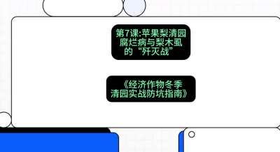 第7节：【苹果梨清园】腐烂病与梨木虱的&ldquo;歼灭战&rdquo;，课程：《经济作物冬季清园&middot;实战防坑指南》#识农AI