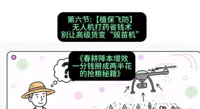 第六节：【植保飞防】无人机打药省钱术，别让高级货变&ldquo;毁苗机&rdquo;