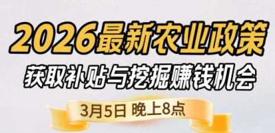 《细说农技》 农业政策红利爆发，王兴林总农艺师带你精准拿补贴、掘金新风口、3月5日晚8点！