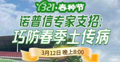 《细说农技》周志勇专家亲授：巧防春季土传病，减产风险降 90%，3月12日晚8点！