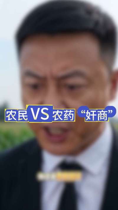 农民朋友与农药&rdquo;奸商&ldquo;的斗智斗勇，别让黑心农资坑了农民